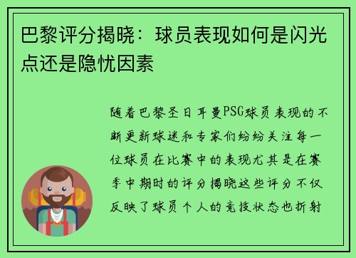 巴黎评分揭晓：球员表现如何是闪光点还是隐忧因素