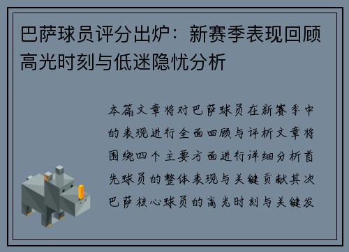 巴萨球员评分出炉：新赛季表现回顾高光时刻与低迷隐忧分析