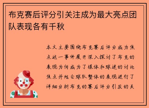 布克赛后评分引关注成为最大亮点团队表现各有千秋