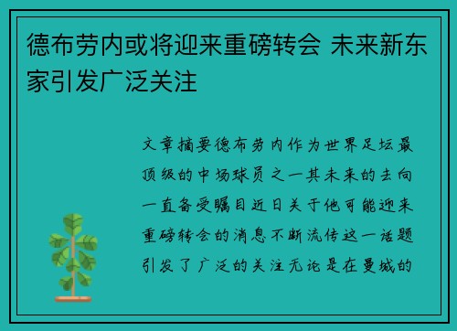 德布劳内或将迎来重磅转会 未来新东家引发广泛关注