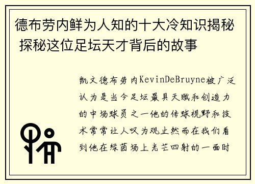 德布劳内鲜为人知的十大冷知识揭秘 探秘这位足坛天才背后的故事 德布劳内鲜为人知的十大冷知识揭秘 探秘这位足坛天才背后的故事