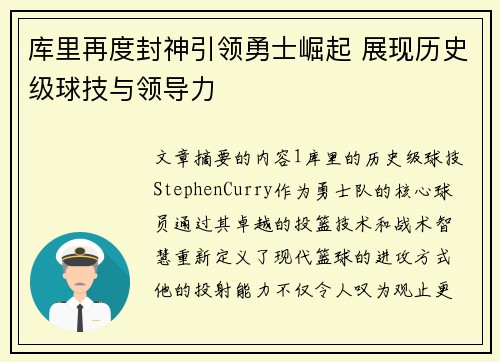 库里再度封神引领勇士崛起 展现历史级球技与领导力 库里再度封神引领勇士崛起 展现历史级球技与领导力