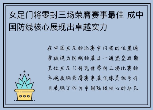 女足门将零封三场荣膺赛事最佳 成中国防线核心展现出卓越实力 女足门将零封三场荣膺赛事最佳 成中国防线核心展现出卓越实力