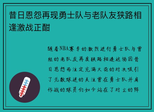 昔日恩怨再现勇士队与老队友狭路相逢激战正酣