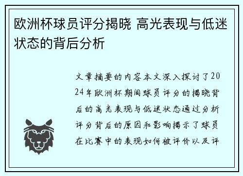 欧洲杯球员评分揭晓 高光表现与低迷状态的背后分析 欧洲杯球员评分揭晓 高光表现与低迷状态的背后分析