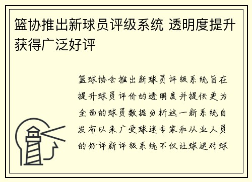 篮协推出新球员评级系统 透明度提升获得广泛好评 篮协推出新球员评级系统 透明度提升获得广泛好评