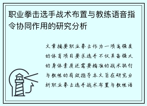 职业拳击选手战术布置与教练语音指令协同作用的研究分析 职业拳击选手战术布置与教练语音指令协同作用的研究分析