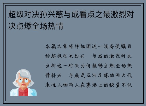 超级对决孙兴慜与成看点之最激烈对决点燃全场热情 超级对决孙兴慜与成看点之最激烈对决点燃全场热情