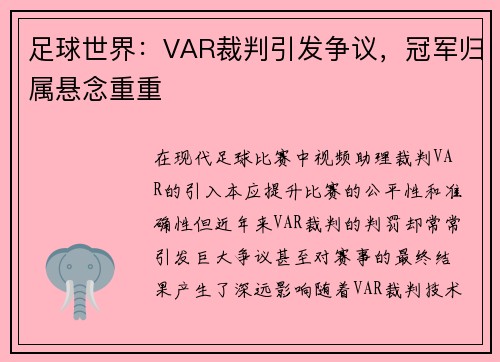 足球世界：VAR裁判引发争议，冠军归属悬念重重