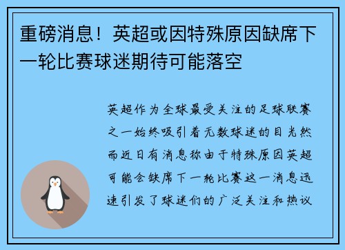 重磅消息！英超或因特殊原因缺席下一轮比赛球迷期待可能落空