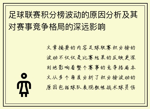 足球联赛积分榜波动的原因分析及其对赛事竞争格局的深远影响