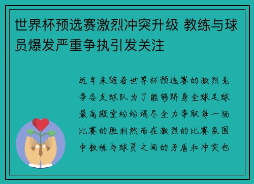 世界杯预选赛激烈冲突升级 教练与球员爆发严重争执引发关注