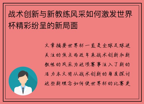 战术创新与新教练风采如何激发世界杯精彩纷呈的新局面 战术创新与新教练风采如何激发世界杯精彩纷呈的新局面