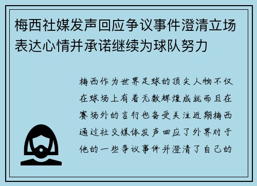 梅西社媒发声回应争议事件澄清立场表达心情并承诺继续为球队努力