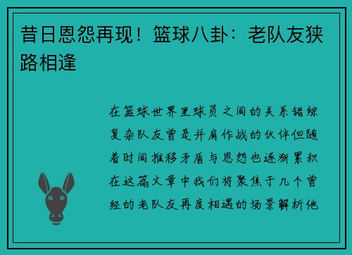 昔日恩怨再现!篮球八卦:老队友狭路相逢 昔日恩怨再现!篮球八卦:老队友狭路相逢