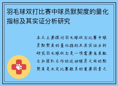 羽毛球双打比赛中球员默契度的量化指标及其实证分析研究