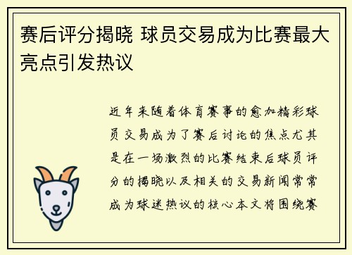 赛后评分揭晓 球员交易成为比赛最大亮点引发热议 赛后评分揭晓 球员交易成为比赛最大亮点引发热议