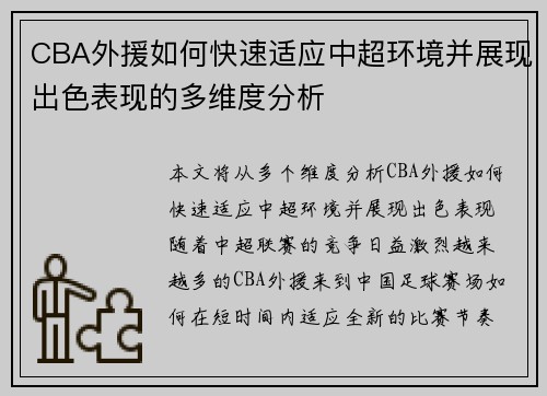 CBA外援如何快速适应中超环境并展现出色表现的多维度分析