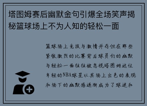 塔图姆赛后幽默金句引爆全场笑声揭秘篮球场上不为人知的轻松一面