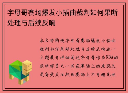 字母哥赛场爆发小插曲裁判如何果断处理与后续反响 字母哥赛场爆发小插曲裁判如何果断处理与后续反响