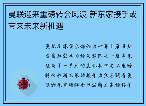 曼联迎来重磅转会风波 新东家接手或带来未来新机遇 曼联迎来重磅转会风波 新东家接手或带来未来新机遇