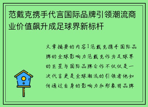 范戴克携手代言国际品牌引领潮流商业价值飙升成足球界新标杆 范戴克携手代言国际品牌引领潮流商业价值飙升成足球界新标杆