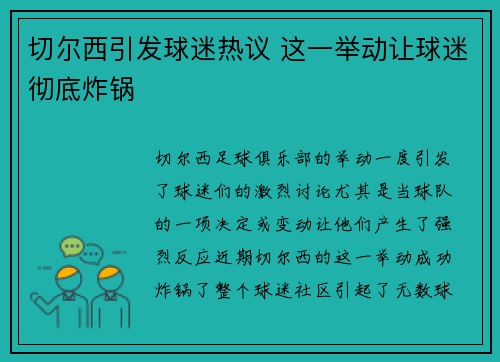 切尔西引发球迷热议 这一举动让球迷彻底炸锅 切尔西引发球迷热议 这一举动让球迷彻底炸锅
