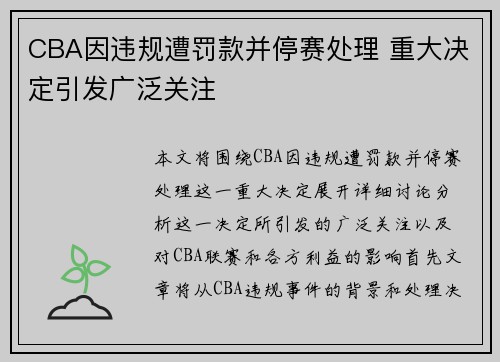 CBA因违规遭罚款并停赛处理 重大决定引发广泛关注 CBA因违规遭罚款并停赛处理 重大决定引发广泛关注
