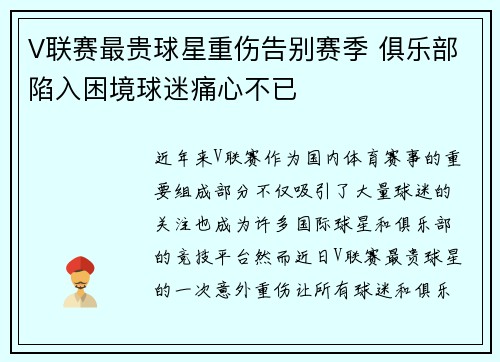 V联赛最贵球星重伤告别赛季 俱乐部陷入困境球迷痛心不已 V联赛最贵球星重伤告别赛季 俱乐部陷入困境球迷痛心不已