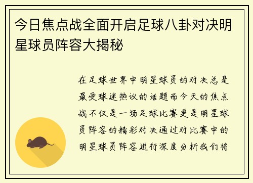 今日焦点战全面开启足球八卦对决明星球员阵容大揭秘 今日焦点战全面开启足球八卦对决明星球员阵容大揭秘