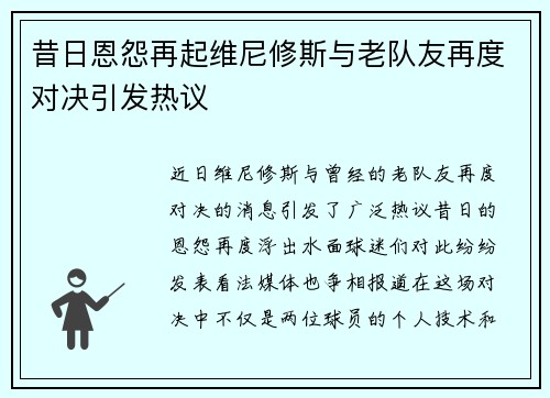 昔日恩怨再起维尼修斯与老队友再度对决引发热议 昔日恩怨再起维尼修斯与老队友再度对决引发热议