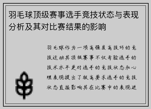 羽毛球顶级赛事选手竞技状态与表现分析及其对比赛结果的影响 羽毛球顶级赛事选手竞技状态与表现分析及其对比赛结果的影响