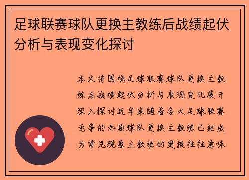 足球联赛球队更换主教练后战绩起伏分析与表现变化探讨 足球联赛球队更换主教练后战绩起伏分析与表现变化探讨