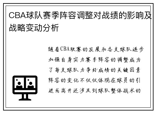CBA球队赛季阵容调整对战绩的影响及战略变动分析 CBA球队赛季阵容调整对战绩的影响及战略变动分析