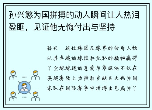 孙兴慜为国拼搏的动人瞬间让人热泪盈眶,见证他无悔付出与坚持 孙兴慜为国拼搏的动人瞬间让人热泪盈眶,见证他无悔付出与坚持