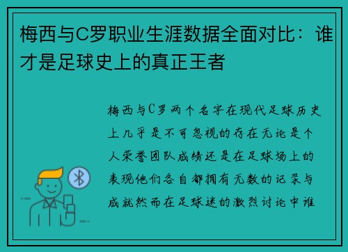 梅西与C罗职业生涯数据全面对比:谁才是足球史上的真正王者 梅西与C罗职业生涯数据全面对比:谁才是足球史上的真正王者