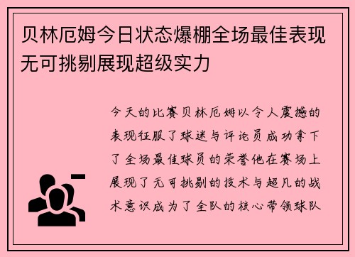 贝林厄姆今日状态爆棚全场最佳表现无可挑剔展现超级实力 贝林厄姆今日状态爆棚全场最佳表现无可挑剔展现超级实力
