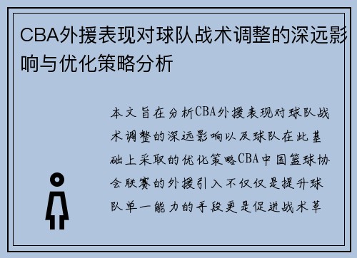 CBA外援表现对球队战术调整的深远影响与优化策略分析 CBA外援表现对球队战术调整的深远影响与优化策略分析