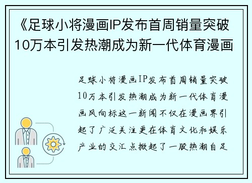 《足球小将漫画IP发布首周销量突破10万本引发热潮成为新一代体育漫画风向标》