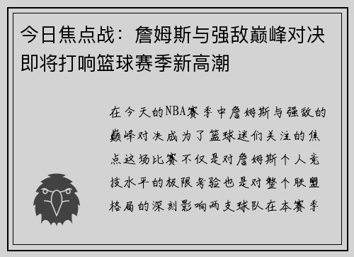 今日焦点战:詹姆斯与强敌巅峰对决即将打响篮球赛季新高潮 今日焦点战:詹姆斯与强敌巅峰对决即将打响篮球赛季新高潮