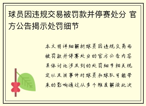 球员因违规交易被罚款并停赛处分 官方公告揭示处罚细节