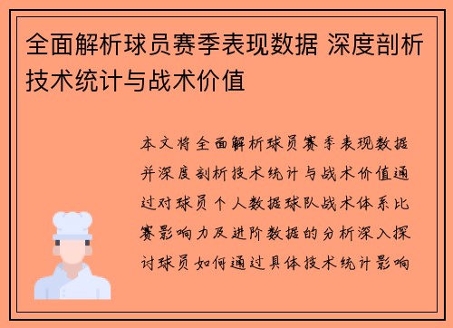 全面解析球员赛季表现数据 深度剖析技术统计与战术价值