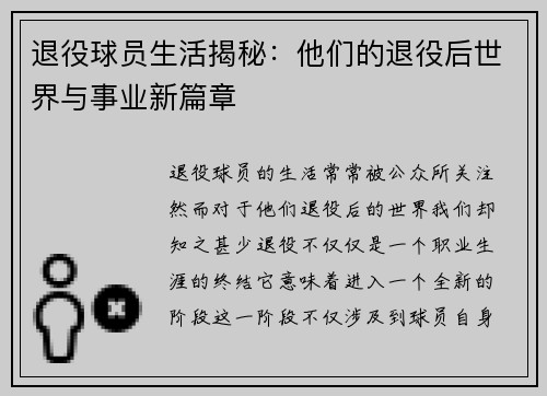 退役球员生活揭秘：他们的退役后世界与事业新篇章