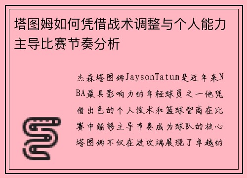 塔图姆如何凭借战术调整与个人能力主导比赛节奏分析