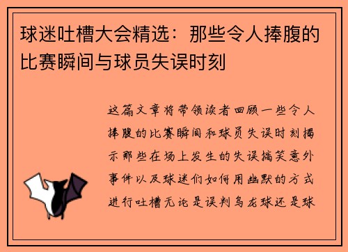 球迷吐槽大会精选：那些令人捧腹的比赛瞬间与球员失误时刻