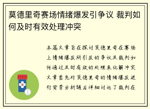 莫德里奇赛场情绪爆发引争议 裁判如何及时有效处理冲突 莫德里奇赛场情绪爆发引争议 裁判如何及时有效处理冲突