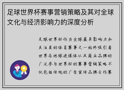 足球世界杯赛事营销策略及其对全球文化与经济影响力的深度分析