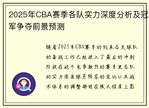 2025年CBA赛季各队实力深度分析及冠军争夺前景预测