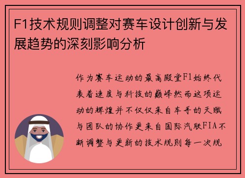 F1技术规则调整对赛车设计创新与发展趋势的深刻影响分析