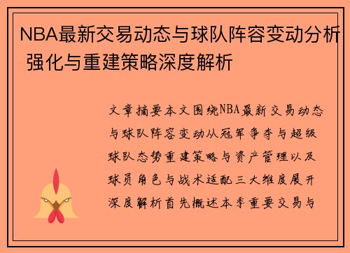 NBA最新交易动态与球队阵容变动分析 强化与重建策略深度解析